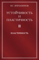 Устойчивость и пластичность (Пластичность)
