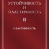 Устойчивость и пластичность (Пластичность)