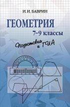 Геометрия. 7-9 классы. Подготовка к ОГЭ Книга предназначена для самостоятельного повторения школьного курса геометрии за 7-9 классы основной школы, а также для подготовки к сдаче ОГЭ по геометрии.