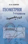 Геометрия. 7-9 классы. Подготовка к ОГЭ