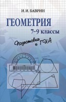Геометрия. 7-9 классы. Подготовка к ОГЭ