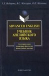 Advanced Enqlish: Учебник для гуманитарных факультетов вузов