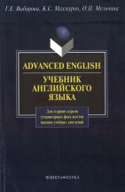 Advanced Enqlish: Учебник для гуманитарных факультетов вузов Учебник состоит из базового курса и хрестоматии для чтения. Уроки базового курса включают основной и дополнительный тексты; список ключевых слов, словосочетаний и фразеологизмов; лексические, граммати...