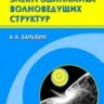 УЦЕНКА! Электродинамика волноведущих структур. Теория возбуждения и связи волн