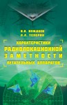 Характеристики радиолокационной заметности летательных аппаратов