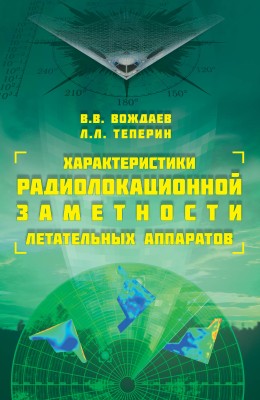 Характеристики радиолокационной заметности летательных аппаратов В монографии приведены особенности измерения радиолокационных характеристик объектов на экспериментальных установках различных типов. Изложены современные и классические методы, служащие для анализа рассеивающих свойств летательного аппарата и элементов его компоновки.