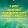 Характеристики радиолокационной заметности летательных аппаратов