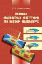 Механика композитных конструкций при высоких температурах В монографии изложены модели поведения композиционных материалов и конструкций из композитов при высоких температурах с учетом внутренних физико-химических превращений - термодеструкции, абляции и других.