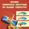 Механика композитных конструкций при высоких температурах