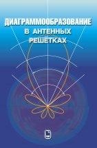 Диаграммообразование в антенных решетках Монография посвящена проблемам проектирования антенных решеток. 

Приведены сведения по основным характеристикам антенн и антенных решеток. Рассмотрены принципы формирования диаграммы направленности фазированной антенной решетки (ФАР).