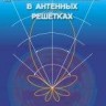 Диаграммообразование в антенных решетках