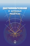 Диаграммообразование в антенных решетках
