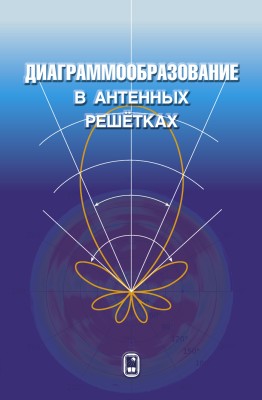Диаграммообразование в антенных решетках Монография посвящена проблемам проектирования антенных решеток. 

Приведены сведения по основным характеристикам антенн и антенных решеток. Рассмотрены принципы формирования диаграммы направленности фазированной антенной решетки (ФАР).