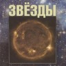 Звезды.  Астрономия и астрофизика Изд. 4