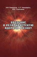 Введение в релятивистскую ядерную физику