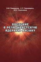 Введение в релятивистскую ядерную физику