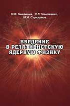 Введение в релятивистскую ядерную физику 