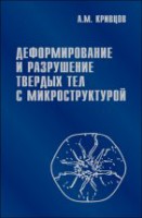 Деформирование и разрушение твердых тел с микроструктурой