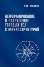Деформирование и разрушение твердых тел с микроструктурой 