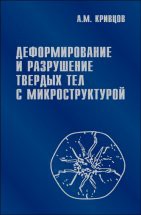 Деформирование и разрушение твердых тел с микроструктурой 