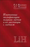 Изотопные модификации гидрида лития и их растворы с литием. Теплофизические и физико-химические свойства