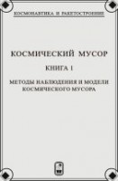 Космический мусор (том 1)