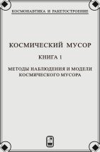 Космический мусор (том 1) 