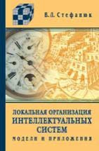 Локальная организация интеллектуальных систем 