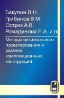 Методы оптимального проектирования и расчета композиционных конструкций (том 2)
