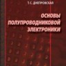 Основы полупроводниковой электроники