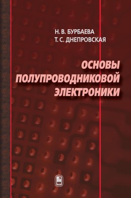 Основы полупроводниковой электроники 