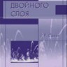 Теория двойного слоя