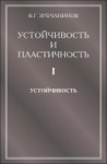Устойчивость и пластичность (Устойчивость)