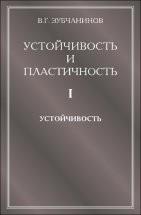 Устойчивость и пластичность (Устойчивость) 