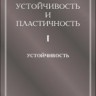 Устойчивость и пластичность (Устойчивость)