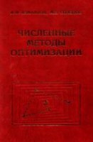 Численные методы оптимизации