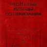 Численные методы оптимизации