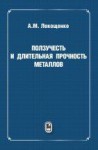 Ползучесть и длительная прочность металлов