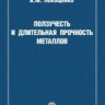 Ползучесть и длительная прочность металлов