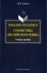 English Stylistics. Стилистика английского языка: учеб. пособие