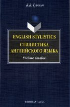 English Stylistics. Стилистика английского языка: учеб. пособие Пособие содержит лекционный раздел, описывающий разные функциональные стили, основные экспрессивные средства, и материал для практических (или семинарских) занятий по темам. Для студентов высших учебн...