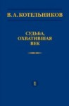  УЦЕНКА! В.А. Котельников. Судьба, охватившая век (Воспоминания коллег)