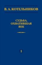  УЦЕНКА! В.А. Котельников. Судьба, охватившая век (Воспоминания коллег) 