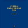  УЦЕНКА! В.А. Котельников. Судьба, охватившая век (Воспоминания коллег)