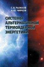 Системы альтернативной термоядерной энергетики Книга посвящена альтернативным системам удержания плазмы и топливным циклам для термоядерной энергетики. Рассмотрены системы магнитного удержания высокотемпературной плазмы с замкнутыми и открытыми силовыми линиями, которые относятся к альтернативным компактным установкам управляемого...