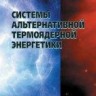 Системы альтернативной термоядерной энергетики