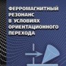Ферромагнитный резонанс в условиях ориентационного перехода