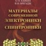 Материалы современной электроники и спинтроники