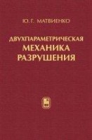 Двухпараметрическая механика разрушения