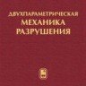 Двухпараметрическая механика разрушения